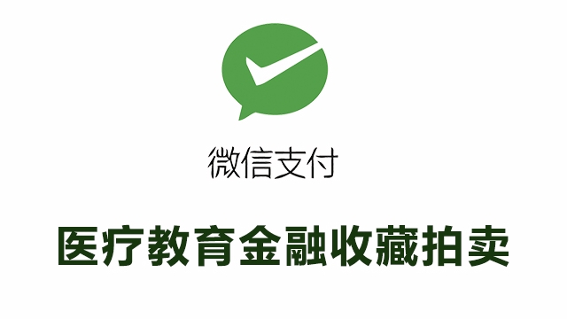 医疗教育金融收藏拍卖生活缴费行业接入微信支付所需资质证件和手续费率一览表