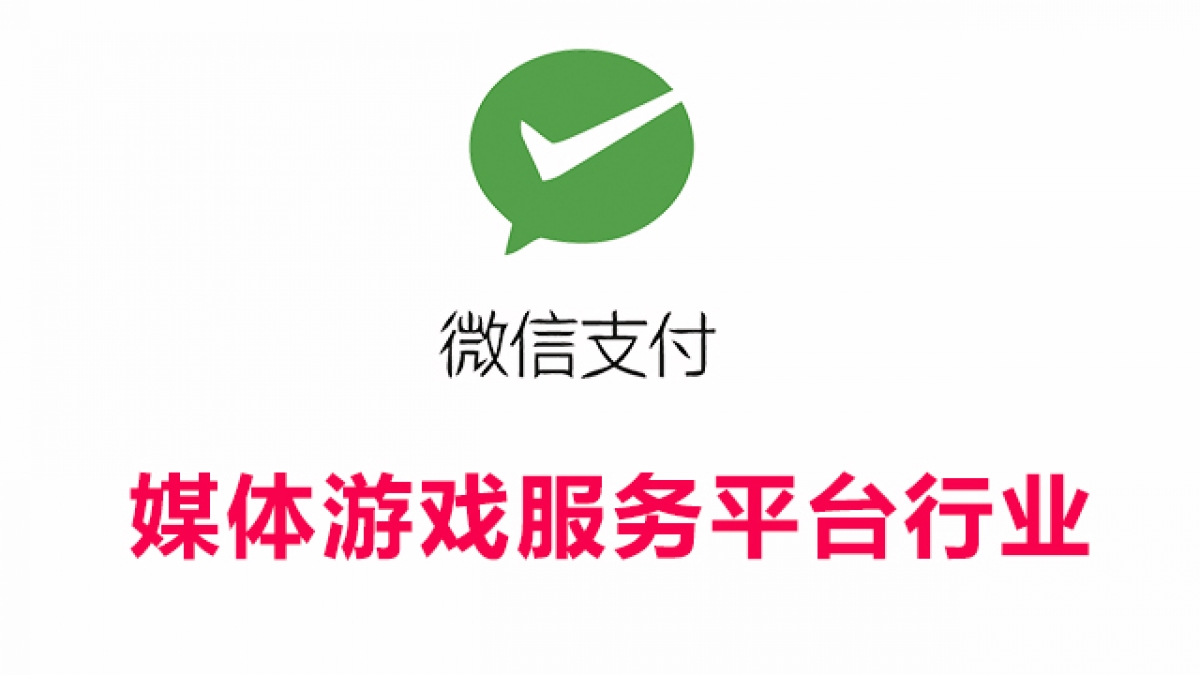媒体游戏服务平台行业接入微信支付所需资质证件和手续费率一览表