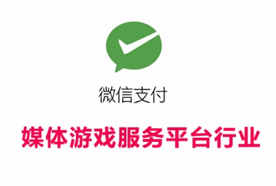 媒体游戏服务平台行业接入微信支付所需资质证件和手续费率一览表