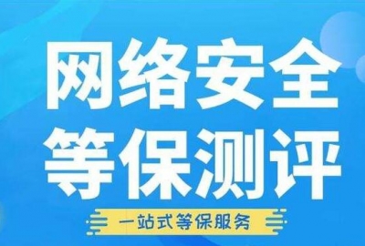 办理《网络安全等级保护备案》流程和所需资料费用说明