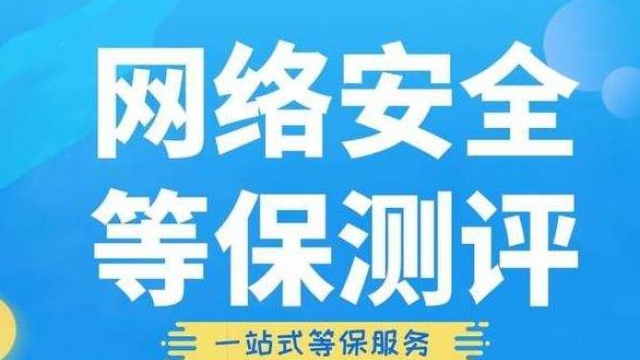办理《网络安全等级保护备案》流程和所需资料费用说明