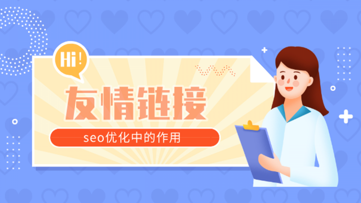 公司企业网站和百度权重8网站交换友情链接感受