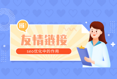 公司企业网站和百度权重8网站交换友情链接感受