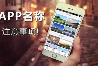 开发制作一个app最需要注意的就是app名称