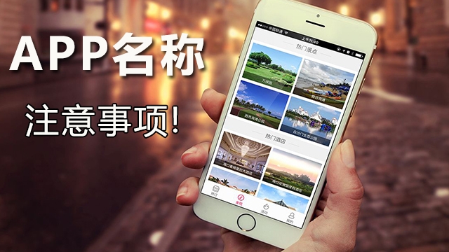 开发制作一个app最需要注意的就是app名称