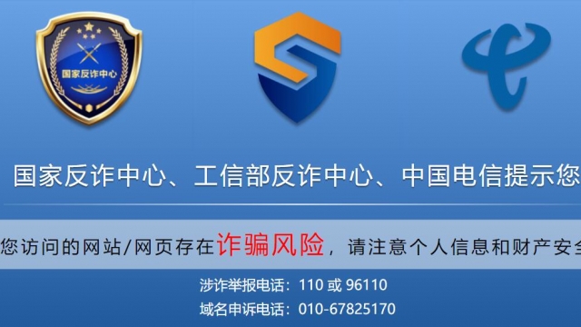 网站提示“您访问的网站/网页存在诈骗风险”解决方法