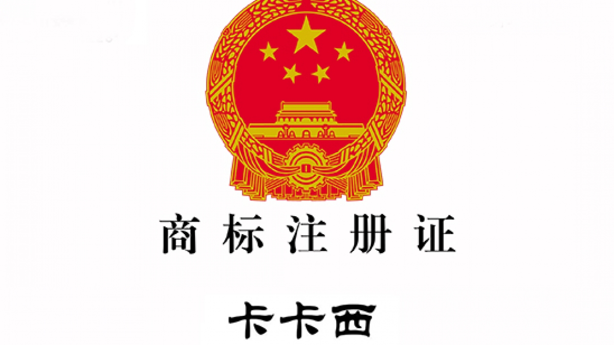 恭祝武汉卡卡西科技成功申请“卡卡西”42类商标