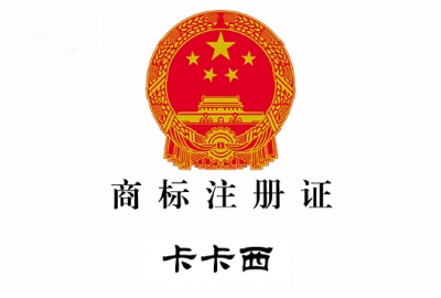 恭祝武汉卡卡西科技成功申请“卡卡西”42类商标