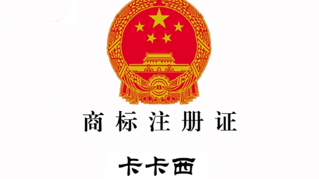 恭祝武汉卡卡西科技成功申请“卡卡西”42类商标