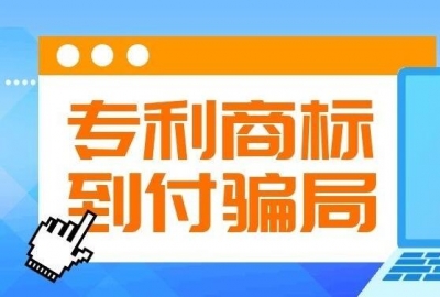 注意给你寄快递“商标公告”需要到付邮费的都是骗子