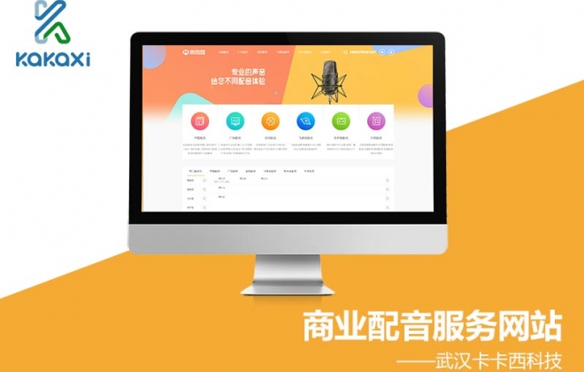 商业配音服务定制型企业网站案例展示-武汉卡卡西科技有限公司案例作品