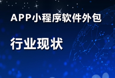国内app小程序软件开发制作外包公司行业现状
