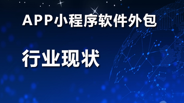 国内app小程序软件开发制作外包公司行业现状