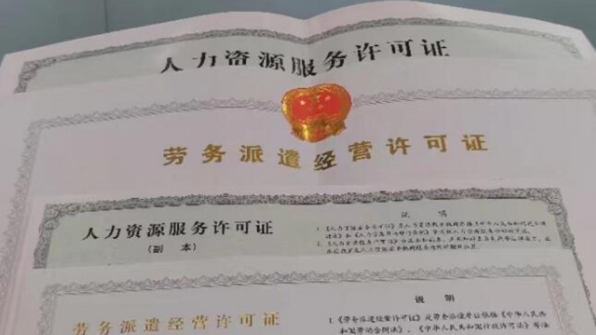 武汉代办《人力资源服务许可证》所需费用和资料条件