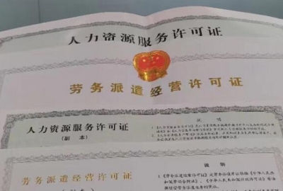 武汉代办《人力资源服务许可证》所需费用和资料条件