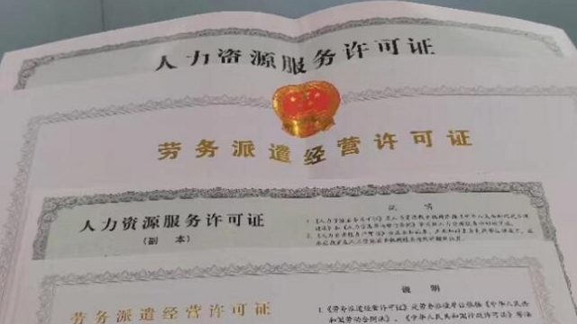 武汉代办《人力资源服务许可证》所需费用和资料条件
