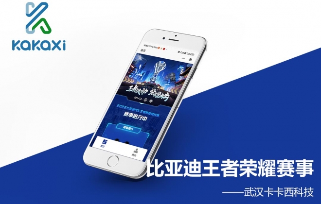 王者荣耀电竞赛事报名微信小程序案例-武汉卡卡西科技有限公司案例作品