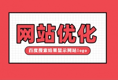 在百度搜索结果快照显示你网站logo图片方法