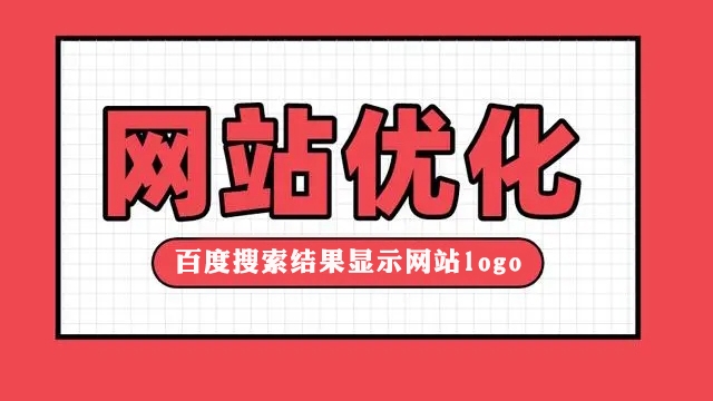 在百度搜索结果快照显示你网站logo图片方法