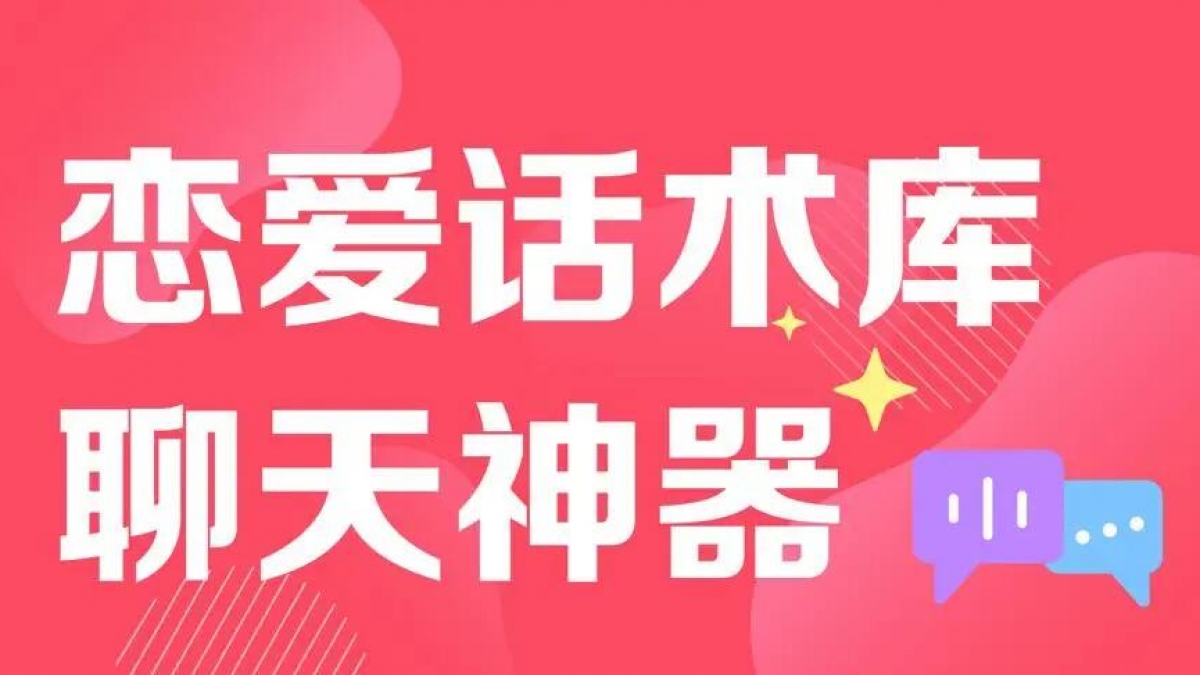 分享一套撩妹技巧恋爱话术微信小程序源码