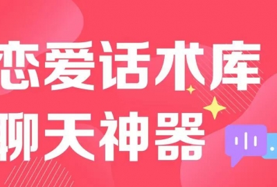 分享一套撩妹技巧恋爱话术微信小程序源码