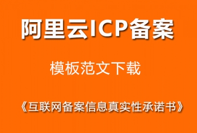 阿里云ICP备案《互联网备案信息真实性承诺书》模板范文下载