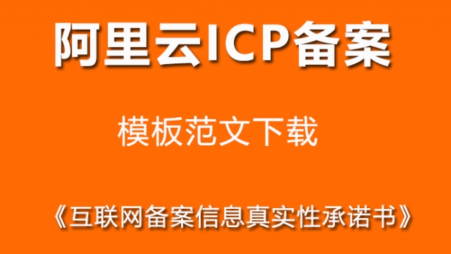 阿里云ICP备案《互联网备案信息真实性承诺书》模板范文下载