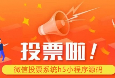 分享一套微信投票活动评选平台h5网站小程序源码