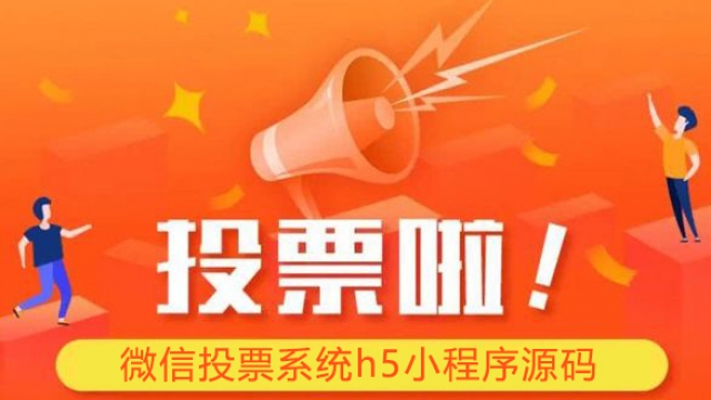 分享一套微信投票活动评选平台h5网站小程序源码