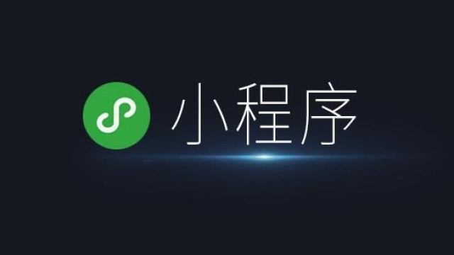 香港境外公司申请微信小程序认证所需资料和费用