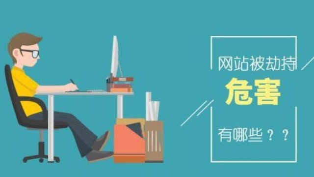 网站域名页面被劫持跳转赌博黄色网站解决办法