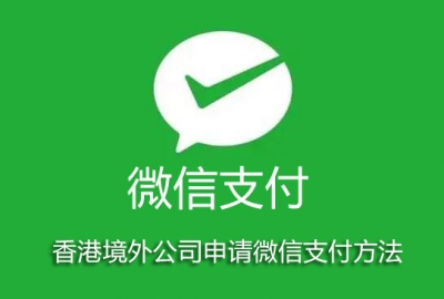 香港境外公司app小程序网站申请接入微信支付方法