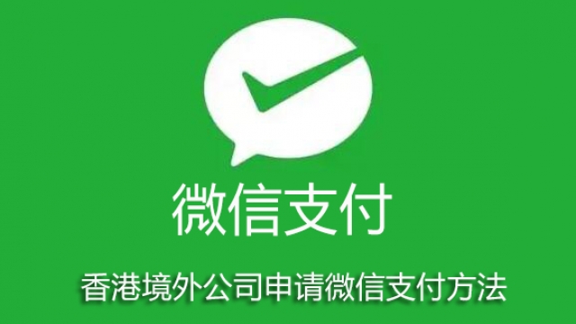香港境外公司app小程序网站申请接入微信支付方法