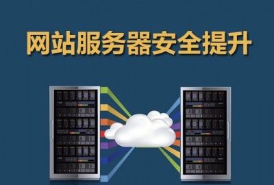 九步快速提升网站服务器安全性方法