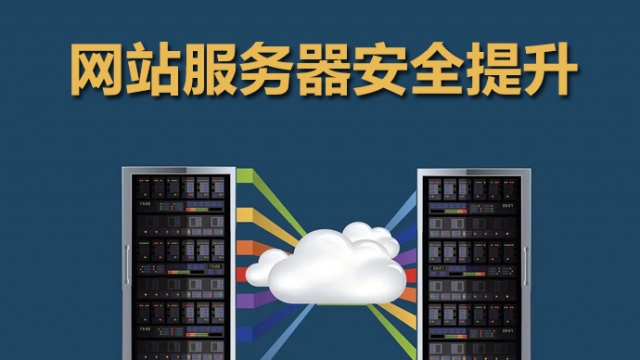 九步快速提升网站服务器安全性方法