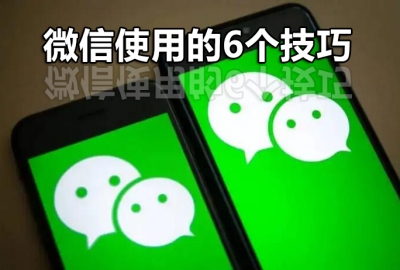 使用微信前一定要关闭的6个设置技巧