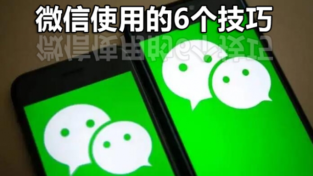 使用微信前一定要关闭的6个设置技巧