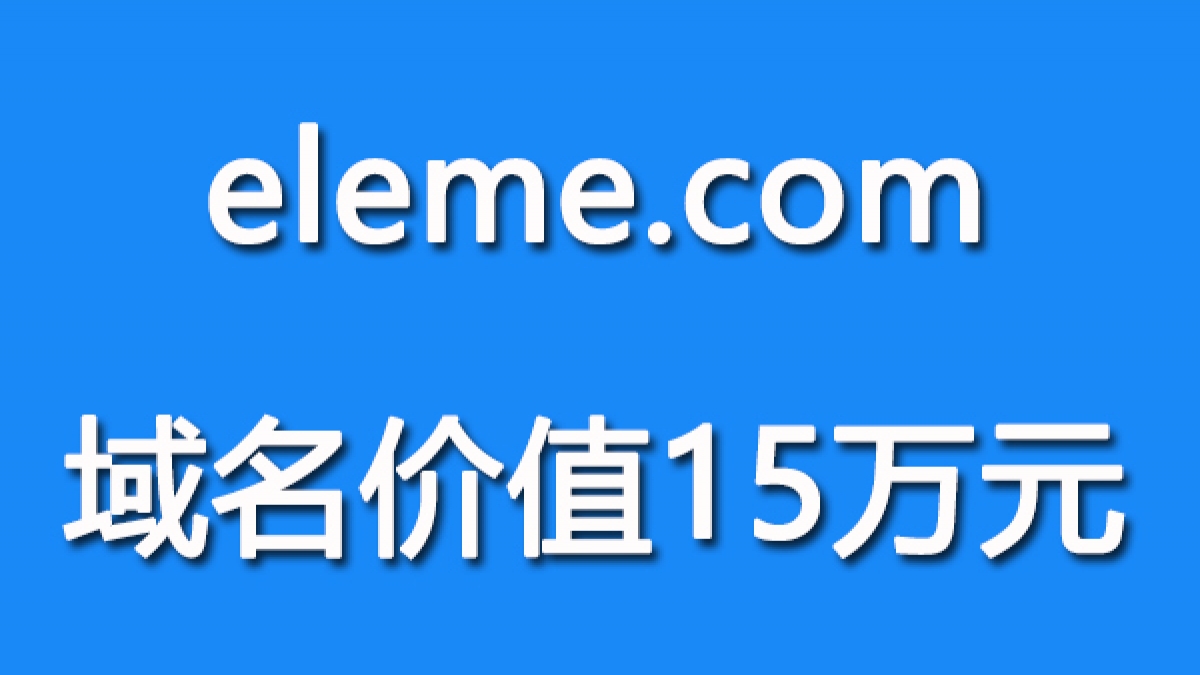 eleme.com域名价值15万元 值得收藏吗