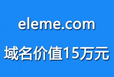 eleme.com域名价值15万元 值得收藏吗