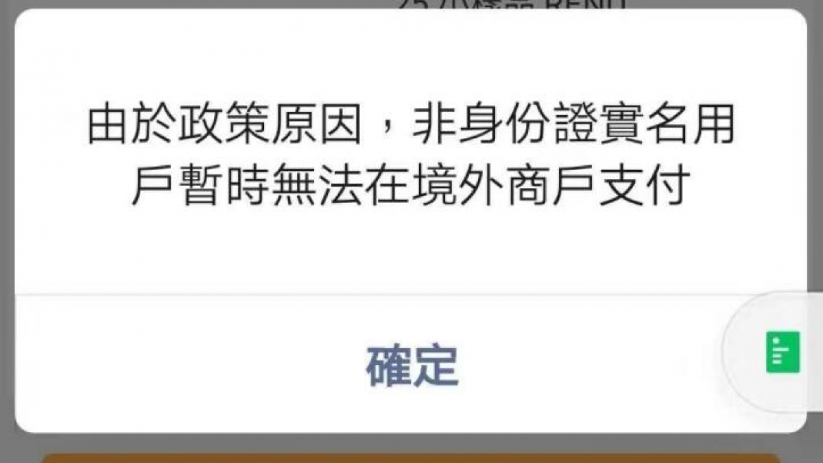 微信小程序支付时提示暂时无法在境外商户支付问题说明