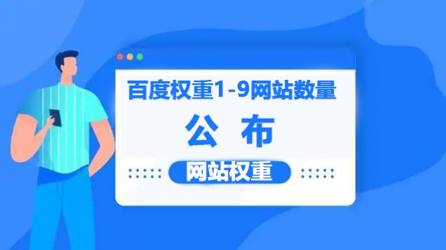 国内百度权重1-9网站数量公布