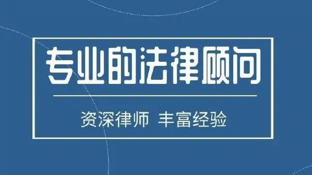 告诉你网站放公司法律法务顾问有哪些好处？