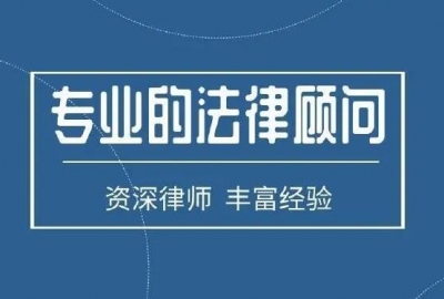 告诉你网站放公司法律法务顾问有哪些好处？