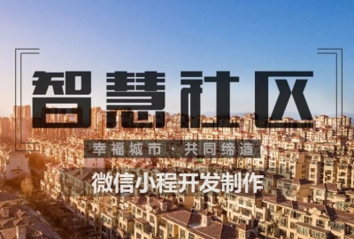 分享一套智慧社区物业维修报修停车缴费小程序源码