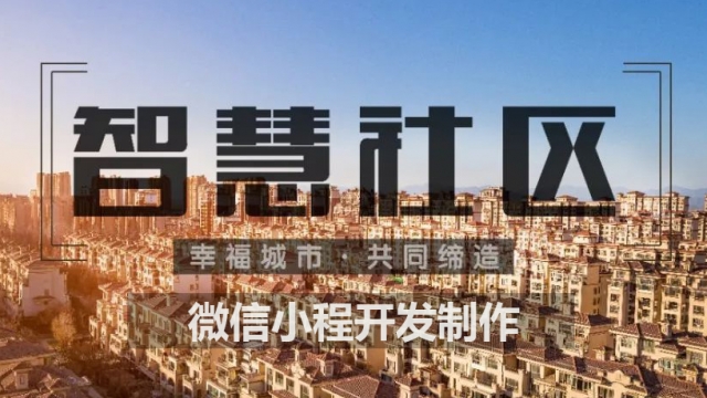 分享一套智慧社区物业维修报修停车缴费小程序源码