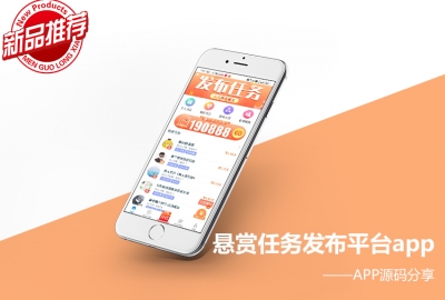 分享一套悬赏任务发布平台app源码支持安卓苹果