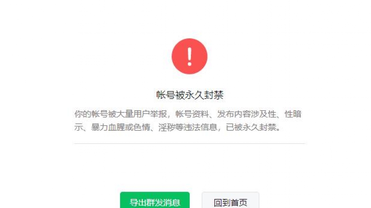 遇到这种微信公众号提示帐号被永久封禁就不用申诉了
