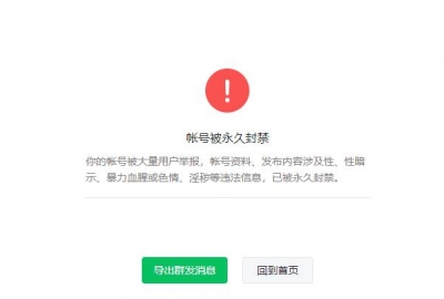 遇到这种微信公众号提示帐号被永久封禁就不用申诉了