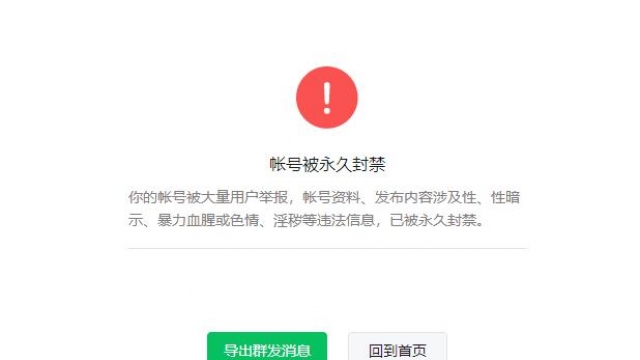 遇到这种微信公众号提示帐号被永久封禁就不用申诉了