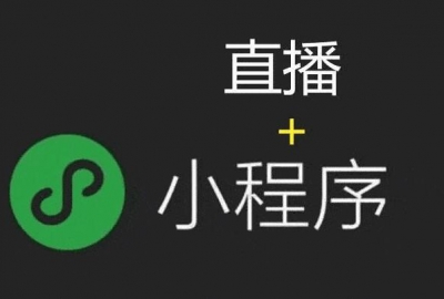 最新微信小程序直播功能接入要求条件说明